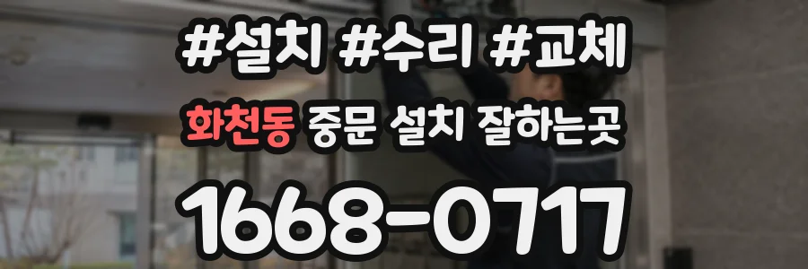 화천동 중문 설치 잘하는곳