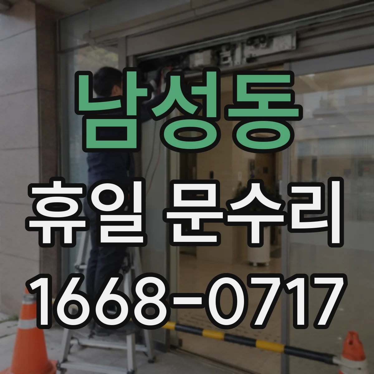 남성동 휴일 문수리