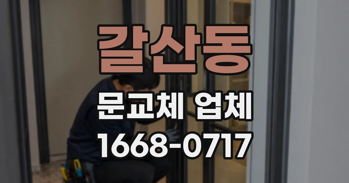갈산동 문교체 업체