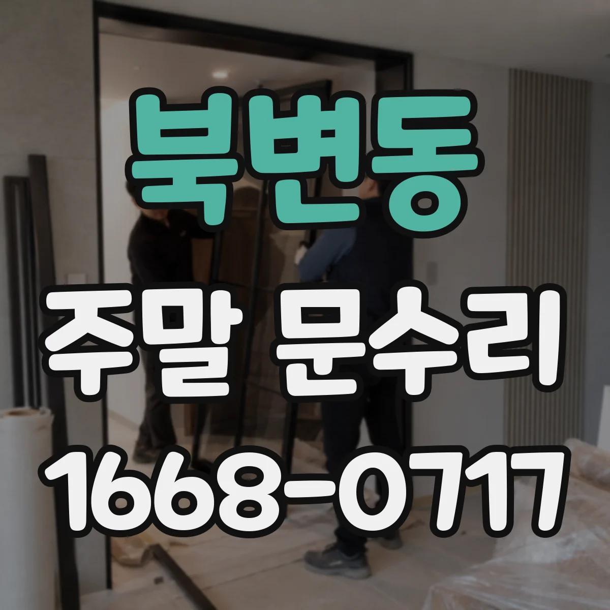 북변동 주말 문수리