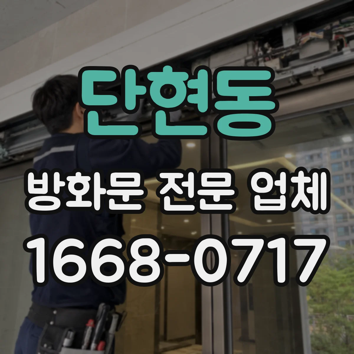 단현동 방화문 전문 업체