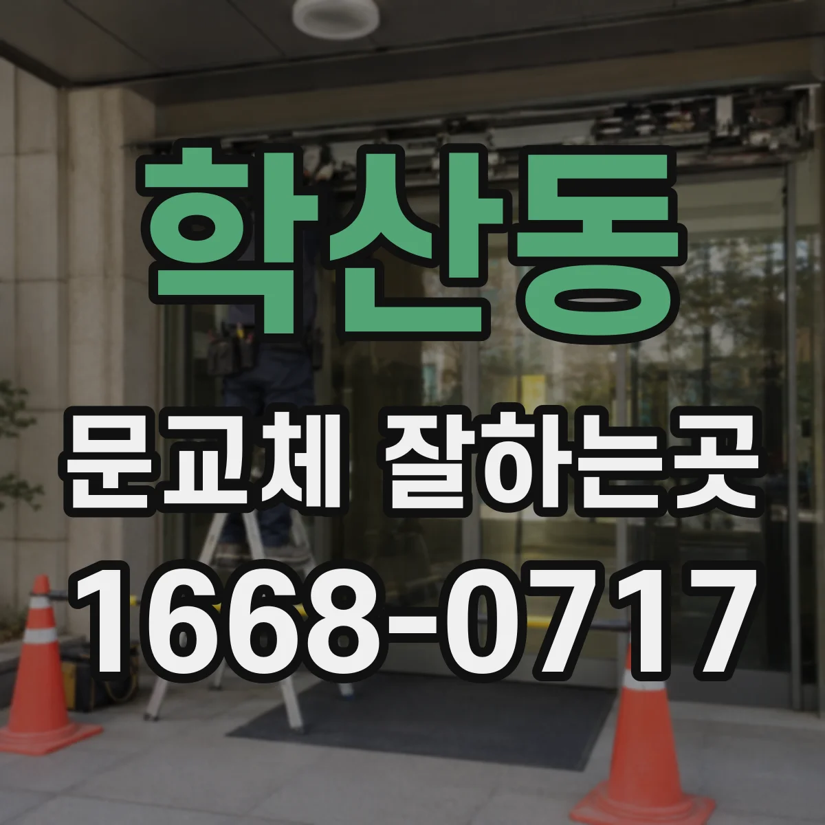 학산동 문교체 잘하는곳