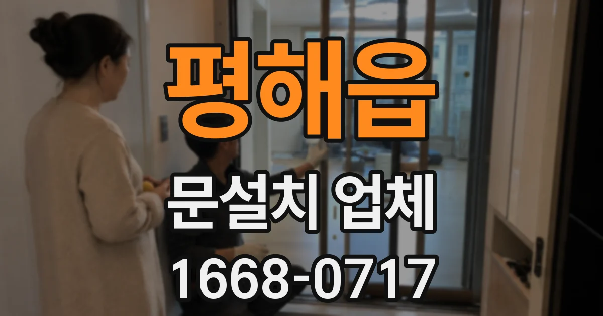 평해읍 문설치 업체