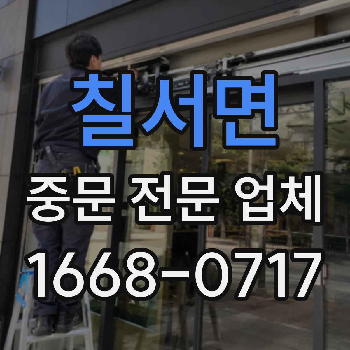 칠서면 중문 전문 업체