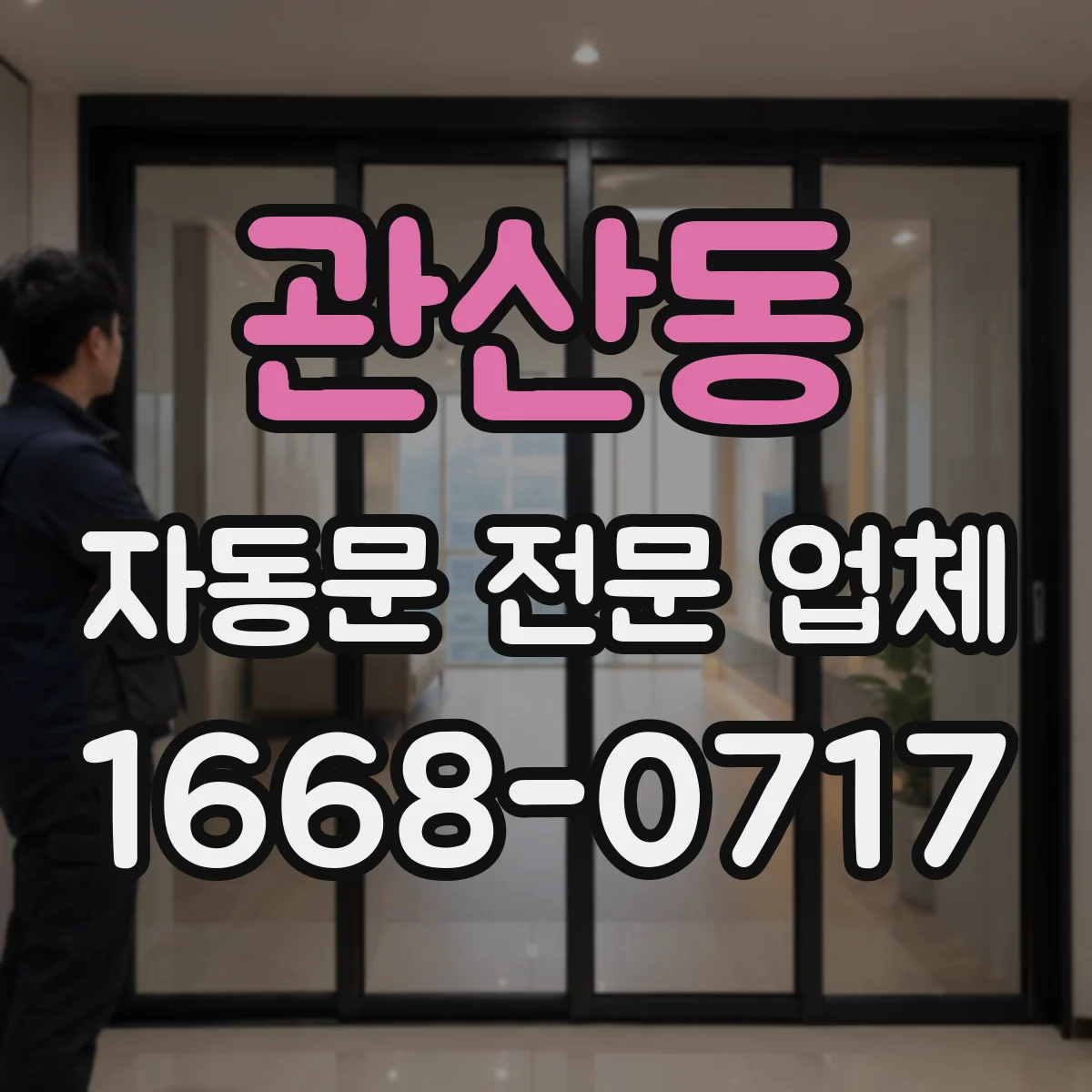관산동 자동문 전문 업체
