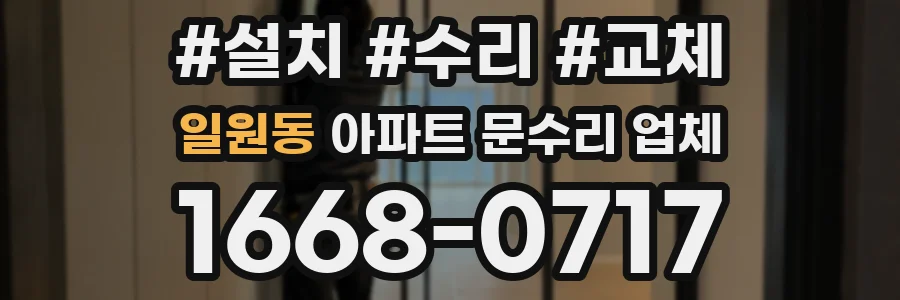 일원동 아파트 문수리 업체