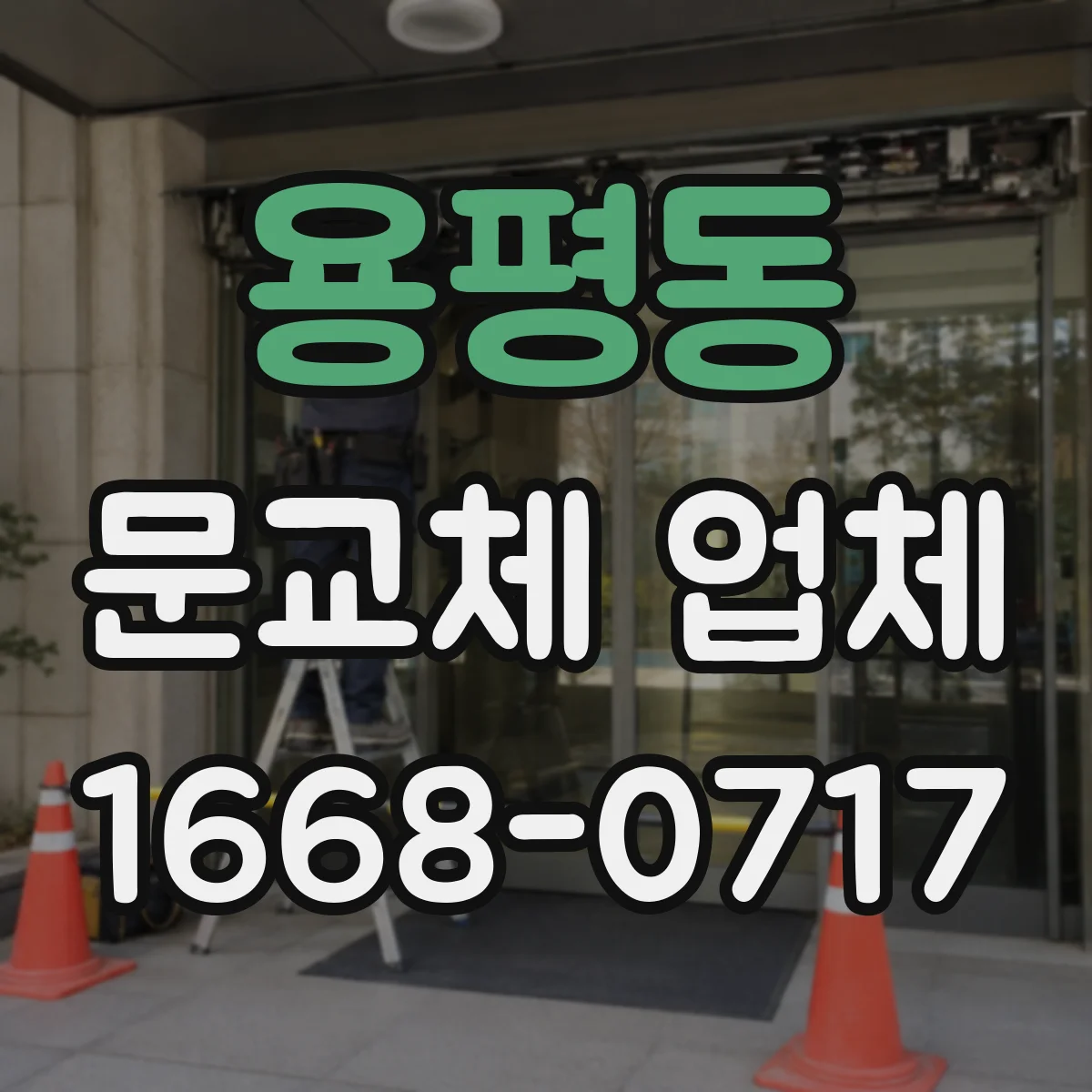 용평동 문교체 업체