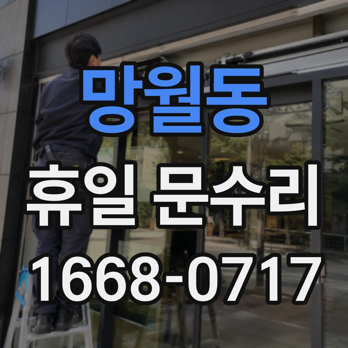 망월동 휴일 문수리