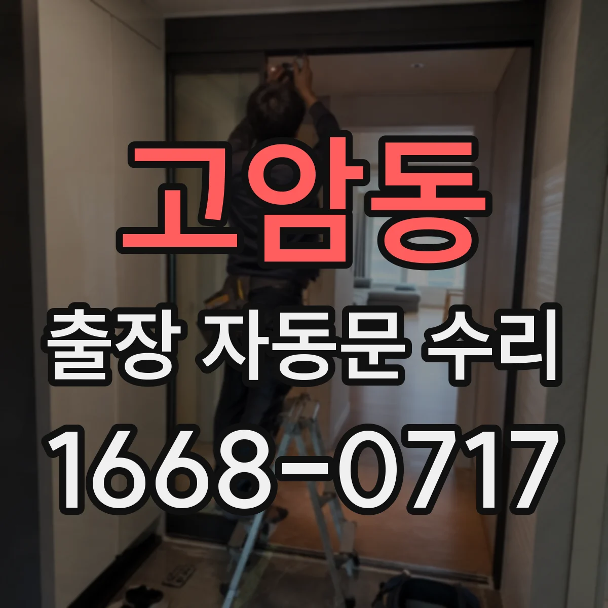 고암동 출장 자동문 수리