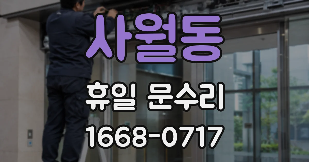 사월동 휴일 문수리