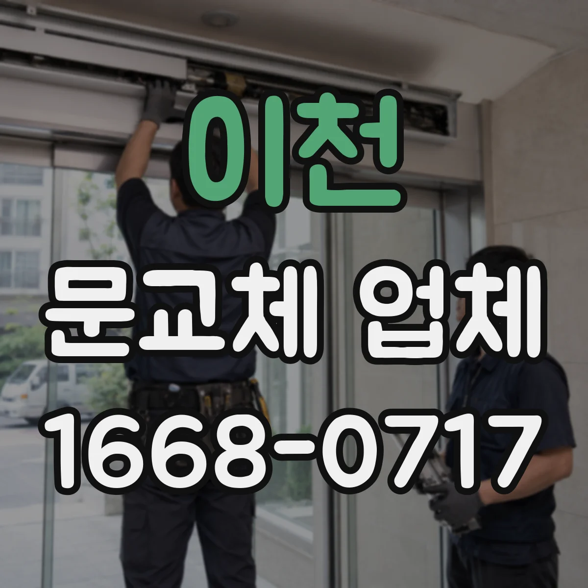 이천 문교체 업체 엘리베이터 미가동 시 계단 반입 대안