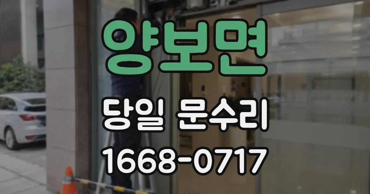 양보면 당일 문수리