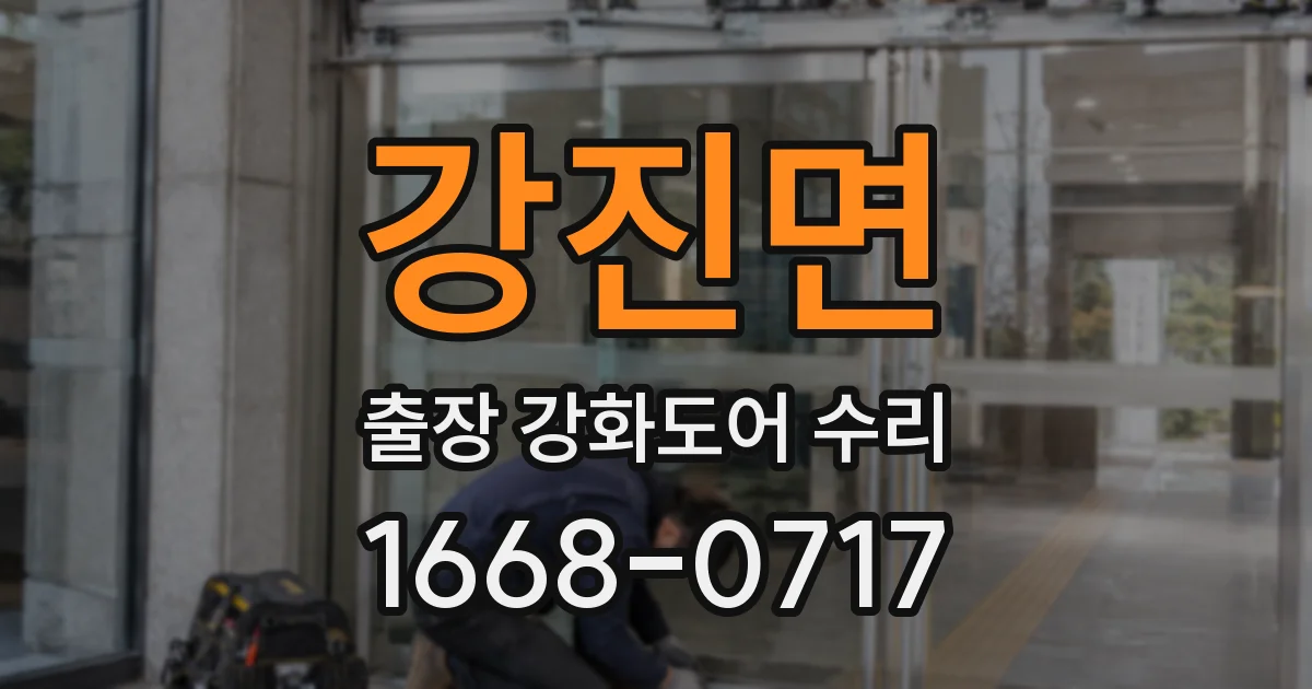강진면 출장 강화도어 수리