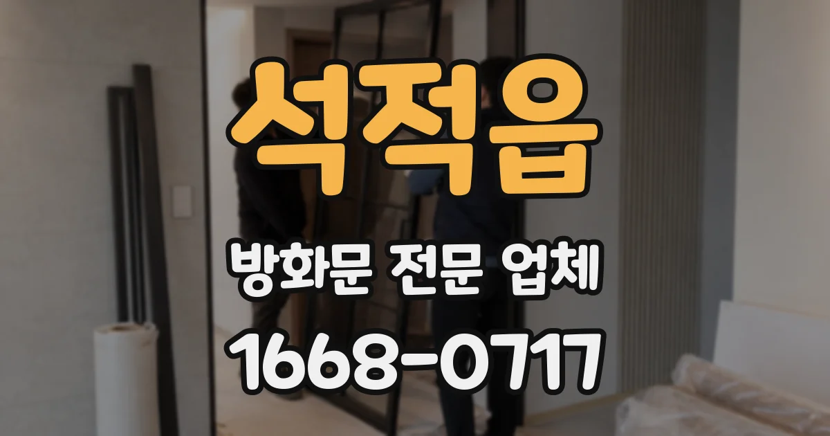 석적읍 방화문 전문 업체