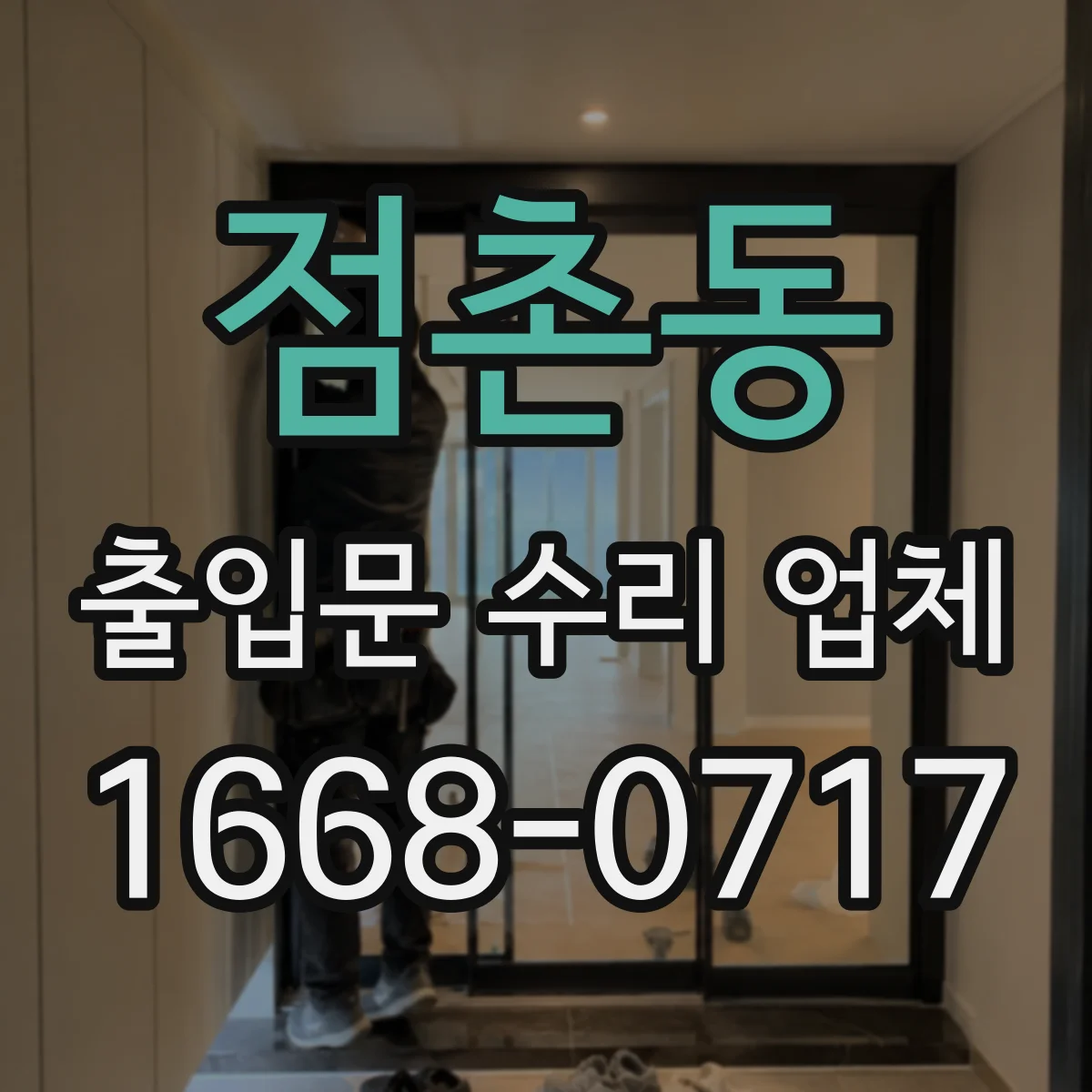 점촌동 출입문 수리 업체