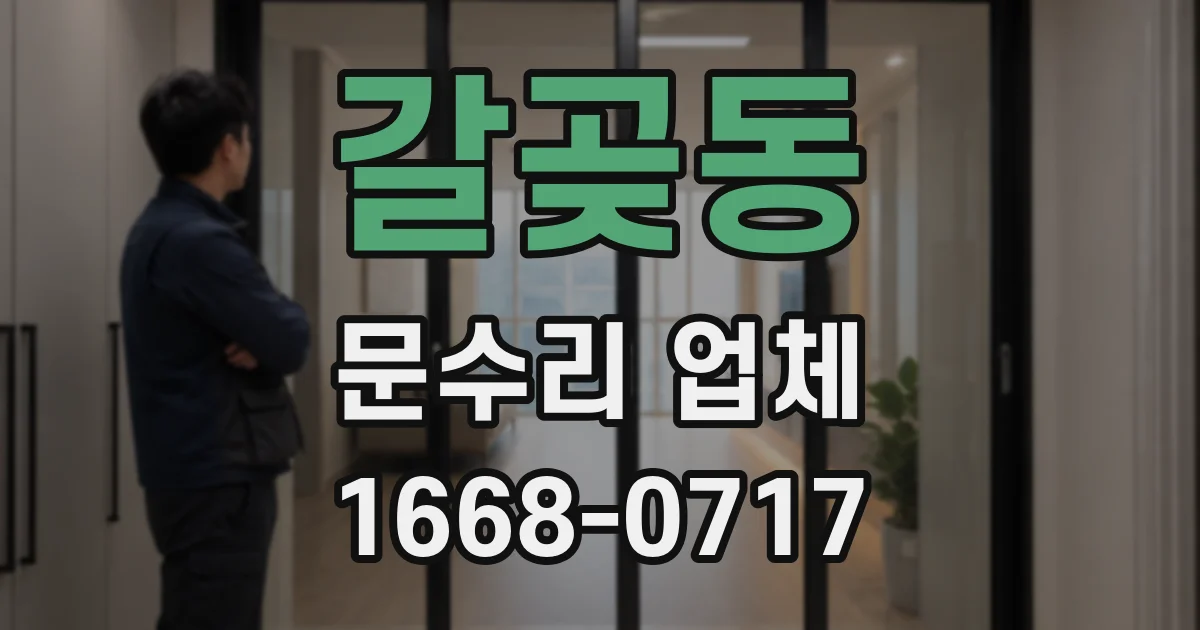 갈곶동 문수리 업체