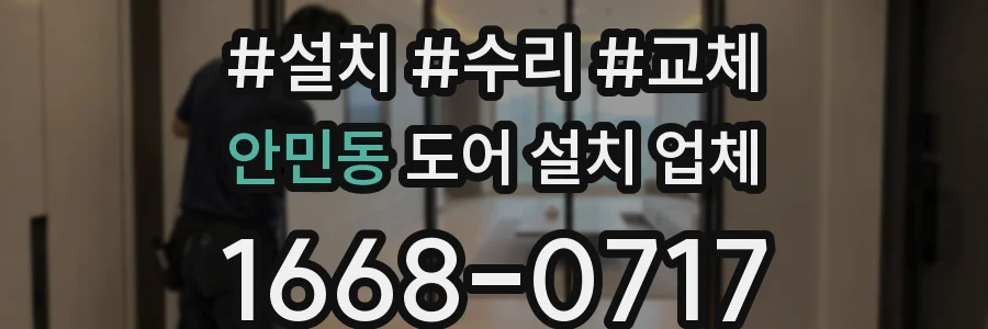 안민동 도어 설치 업체