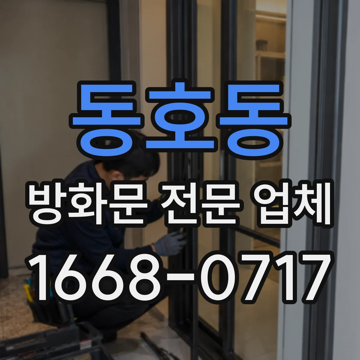 동호동 방화문 전문 업체