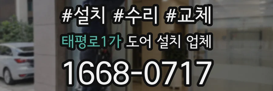 태평로1가 도어 설치 업체