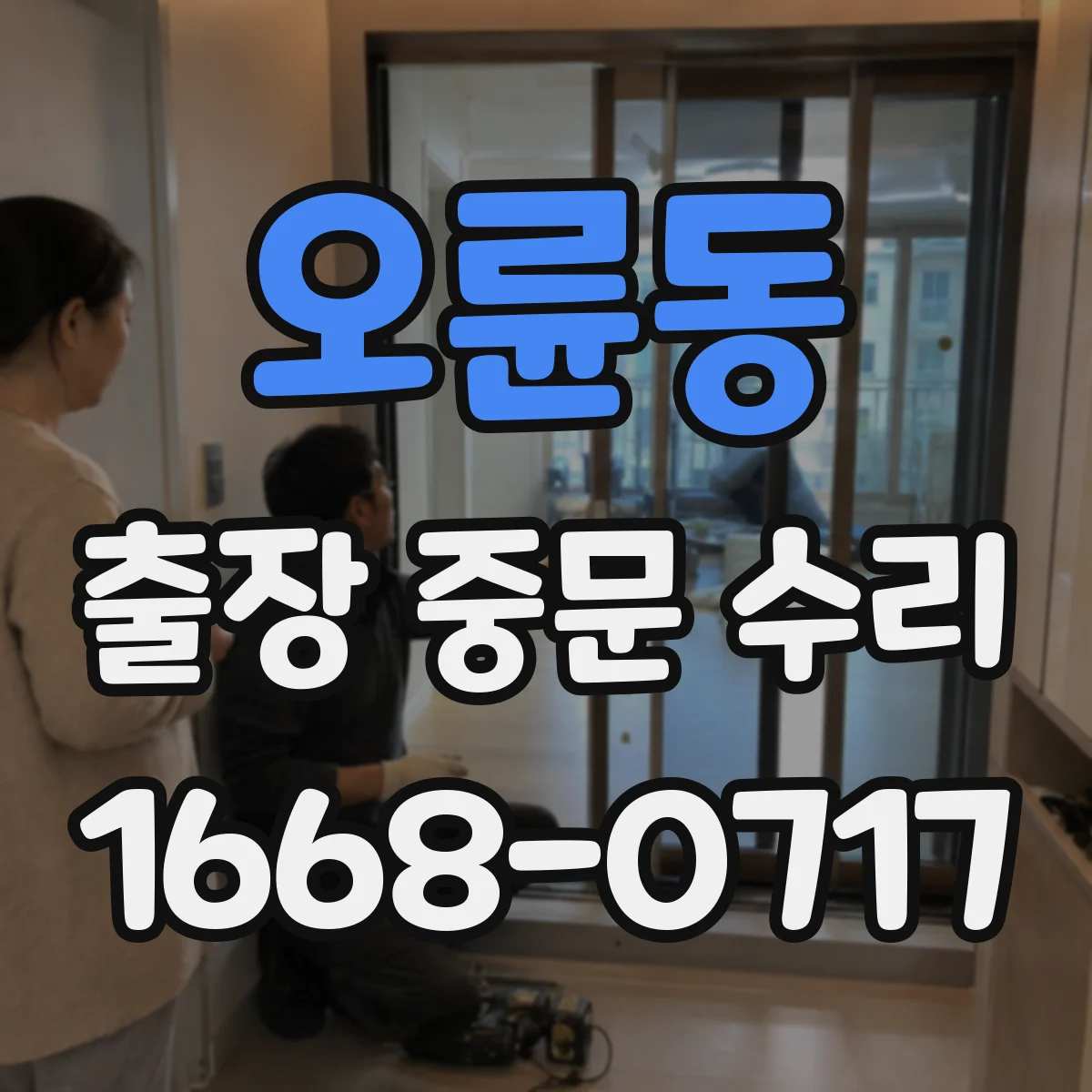 오륜동 출장 중문 수리