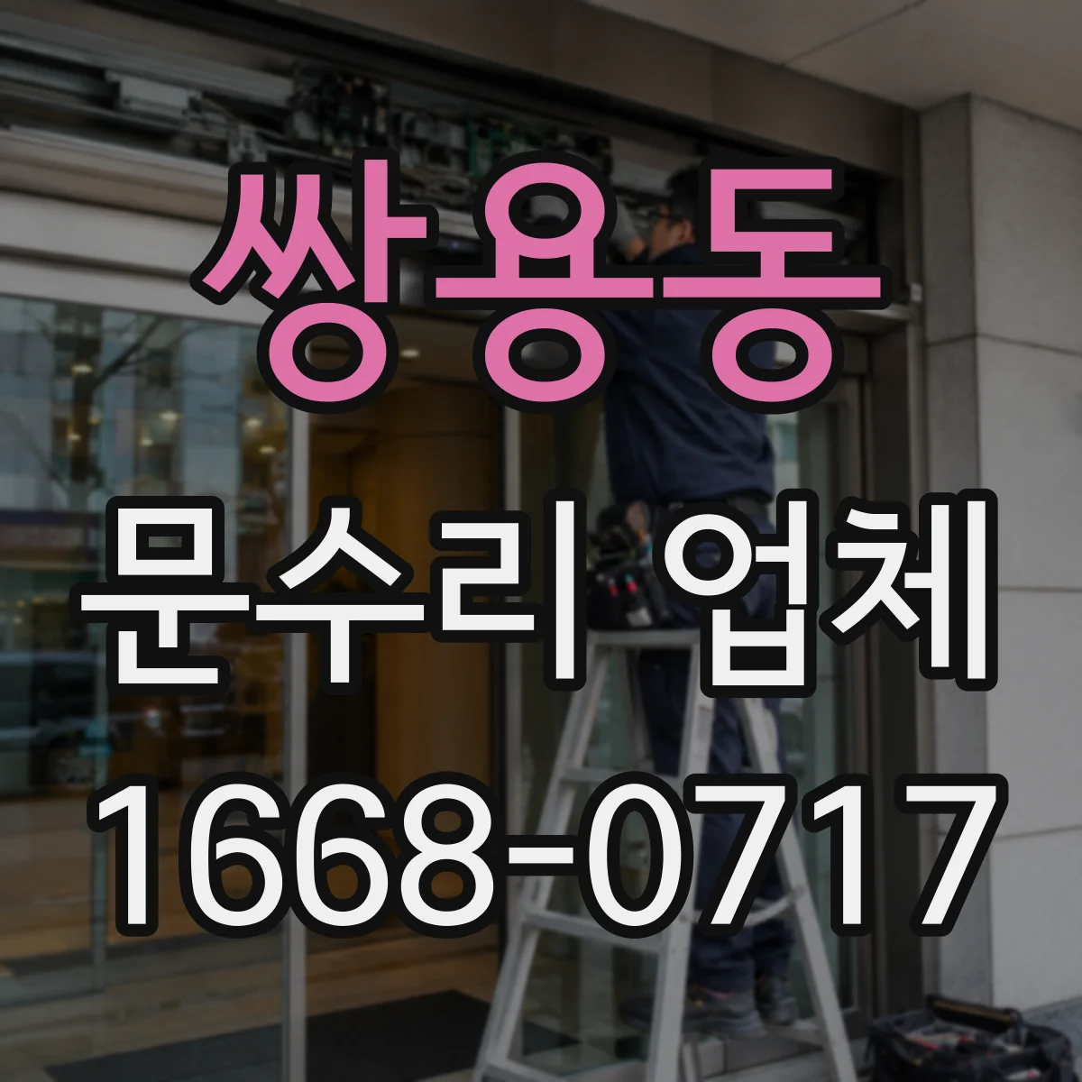 쌍용동 문수리 업체