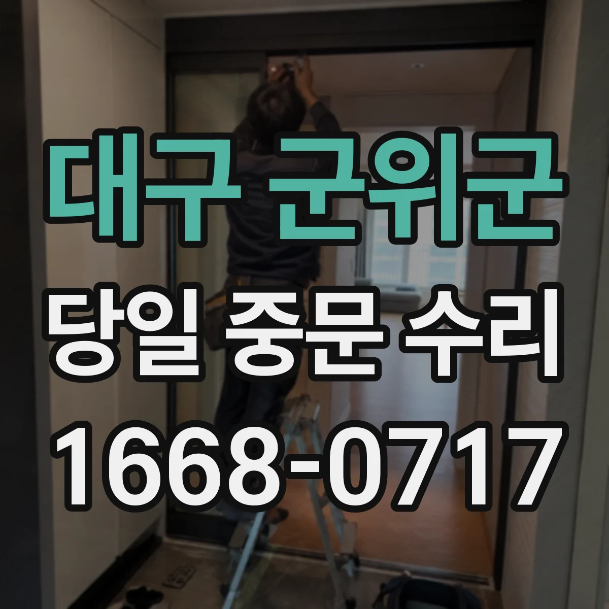대구 군위군 당일 중문 수리