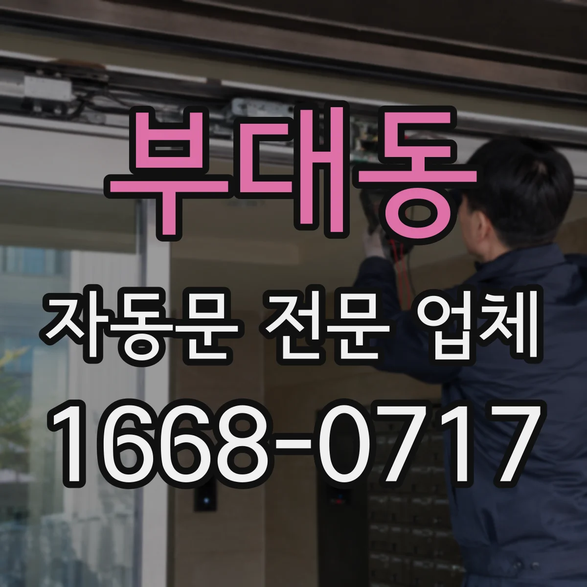 부대동 자동문 전문 업체