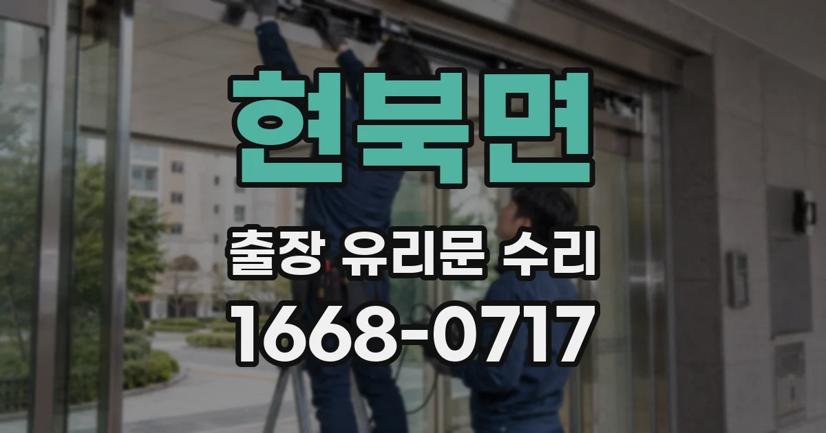 현북면 출장 유리문 수리