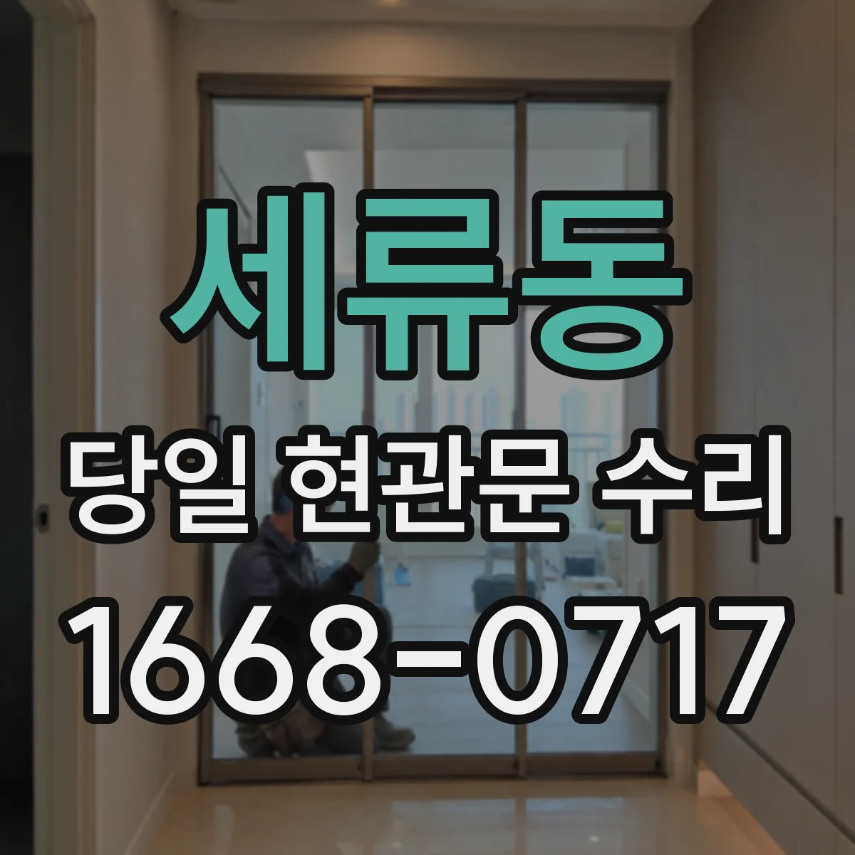 세류동 당일 현관문 수리