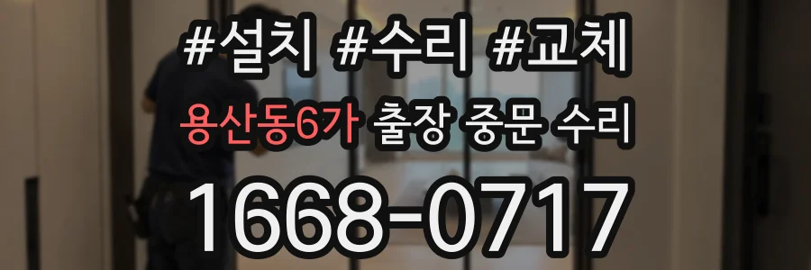 용산동6가 출장 중문 수리