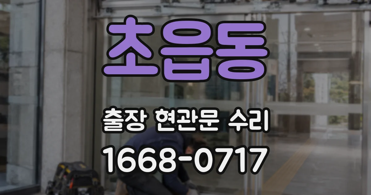 초읍동 출장 현관문 수리