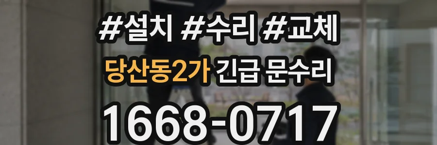 당산동2가 긴급 문수리