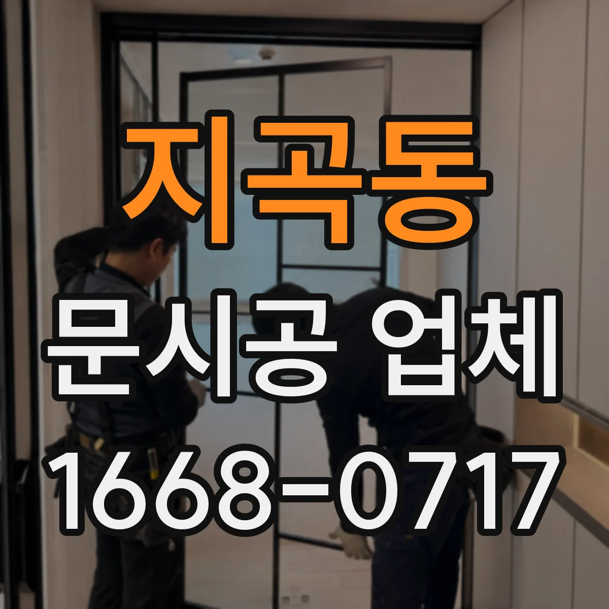 지곡동 문시공 업체