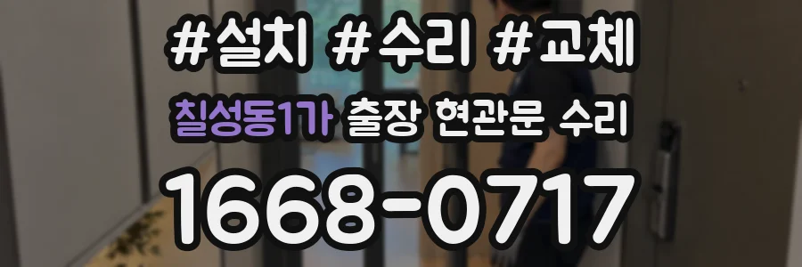 칠성동1가 출장 현관문 수리