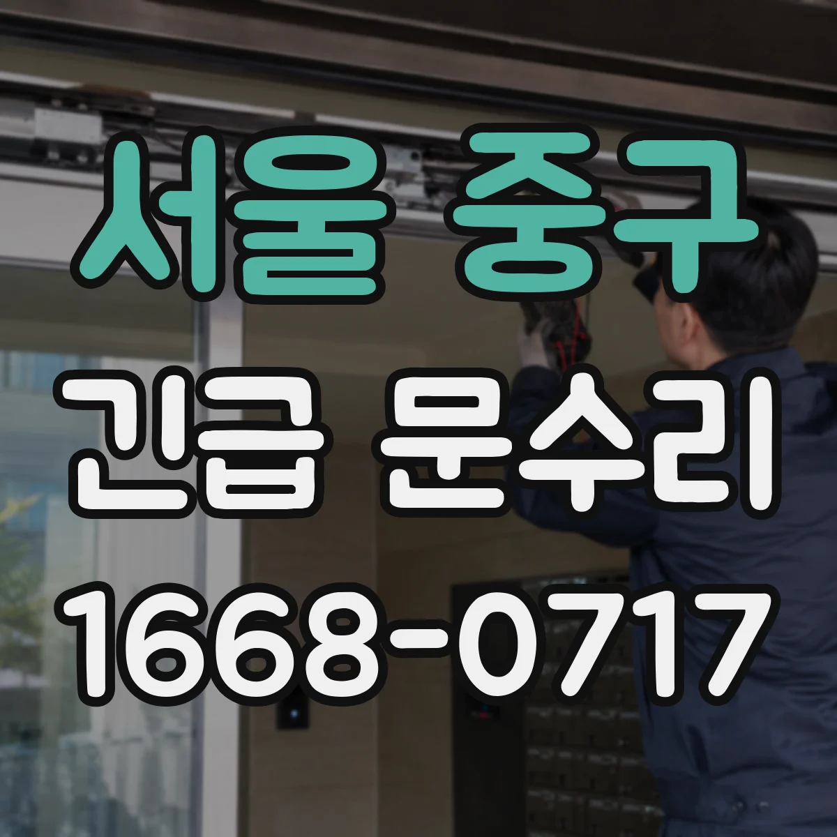 서울 중구 긴급 문수리