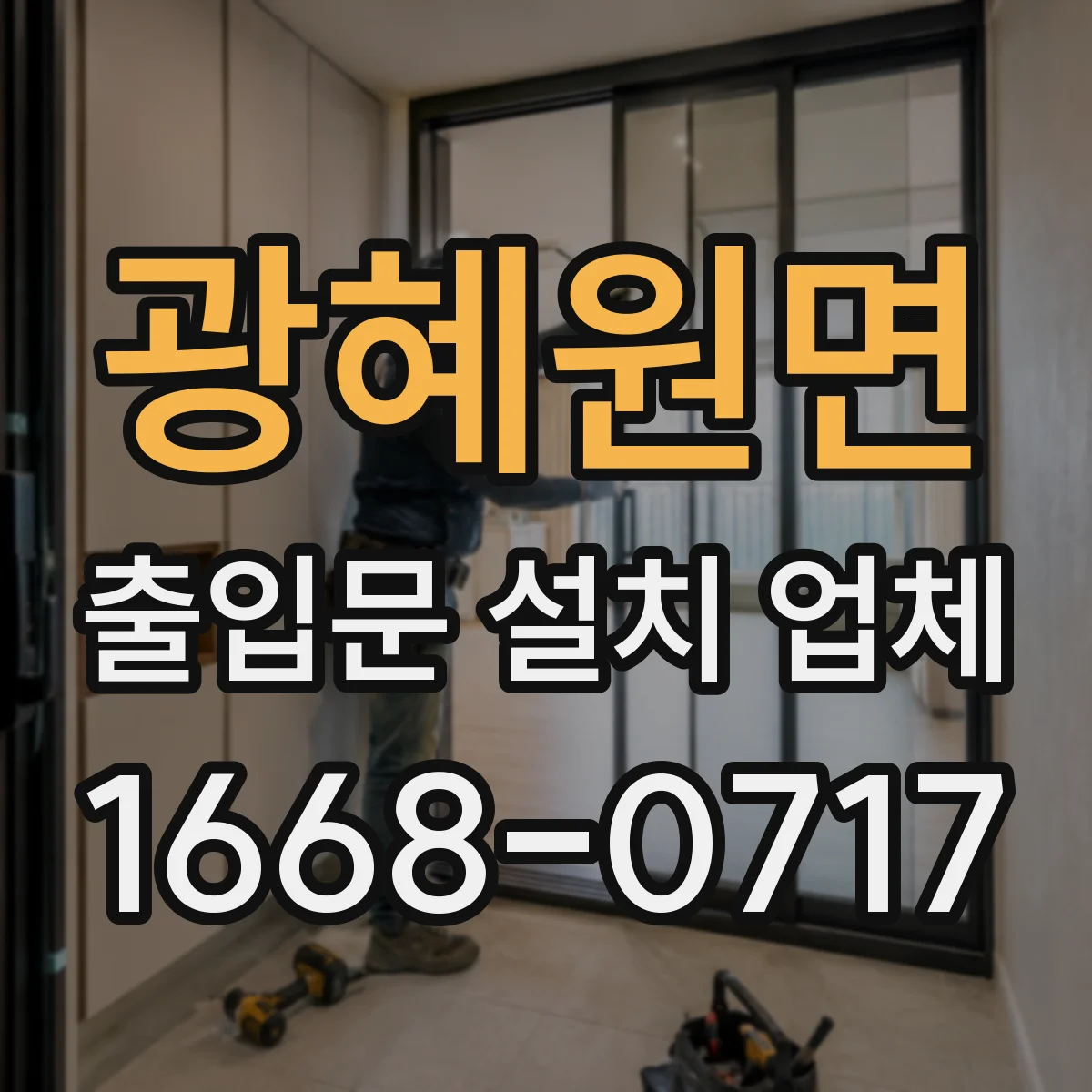 광혜원면 출입문 설치 업체
