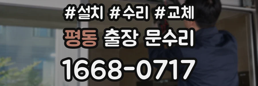 평동 출장 문수리