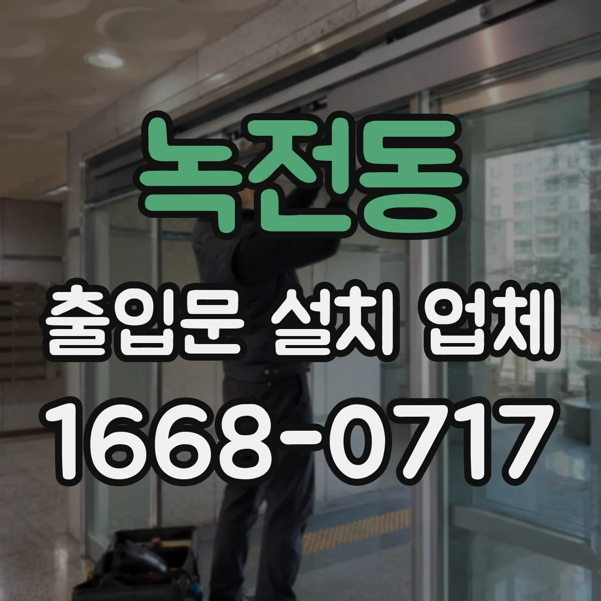 녹전동 출입문 설치 업체