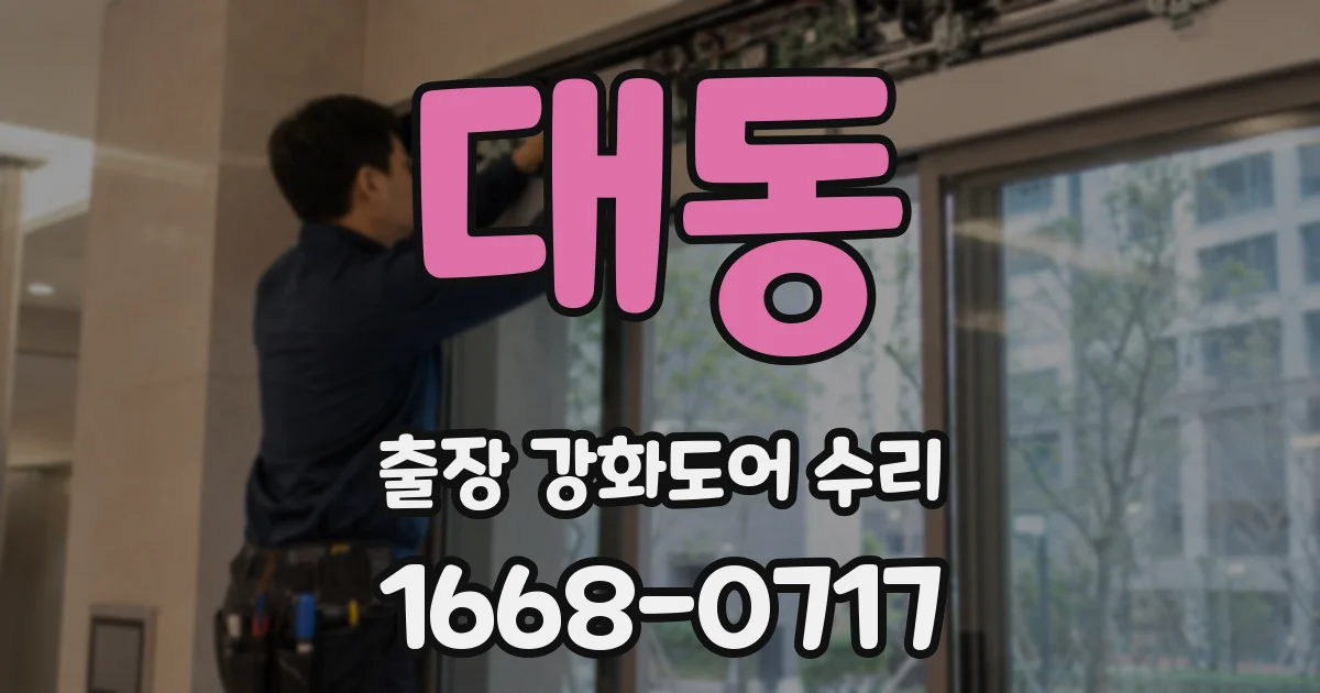 대동 출장 강화도어 수리