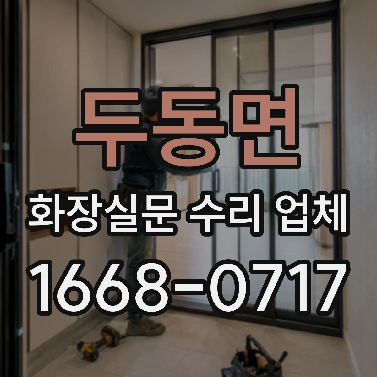 두동면 화장실문 수리 업체