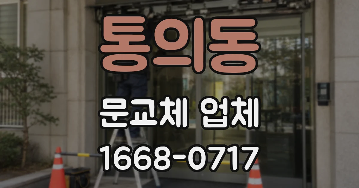 통의동 문교체 업체