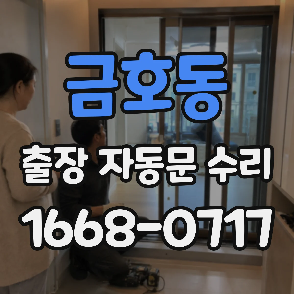 금호동 출장 자동문 수리