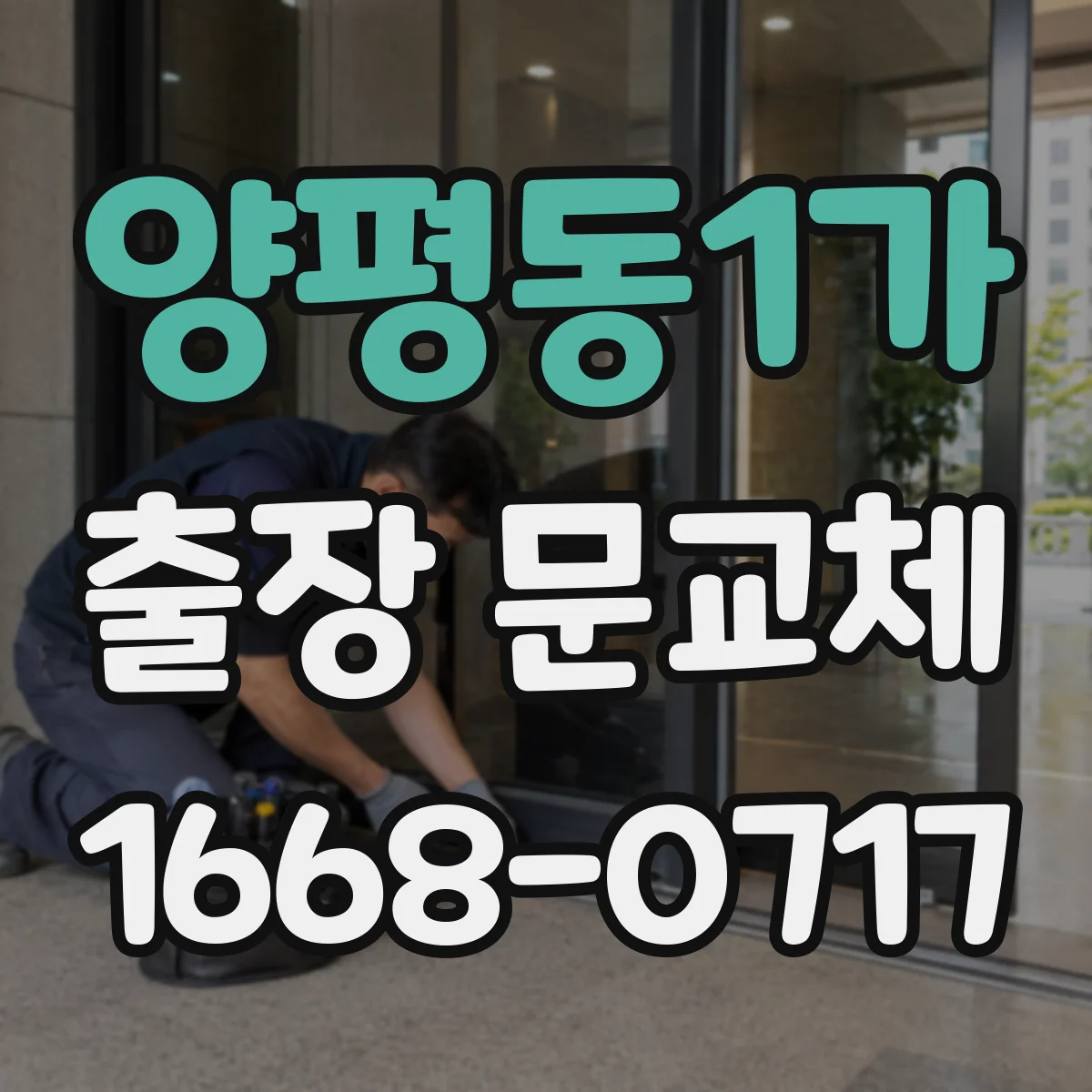 양평동1가 출장 문교체