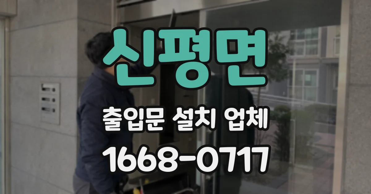 신평면 출입문 설치 업체