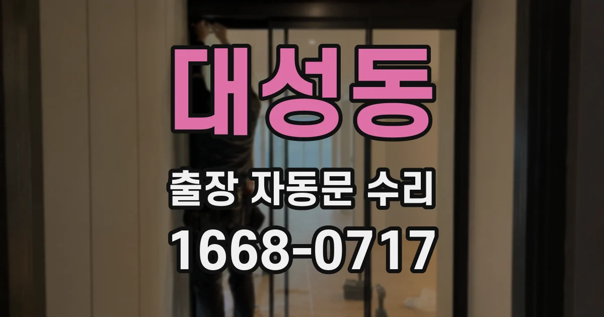 대성동 출장 자동문 수리