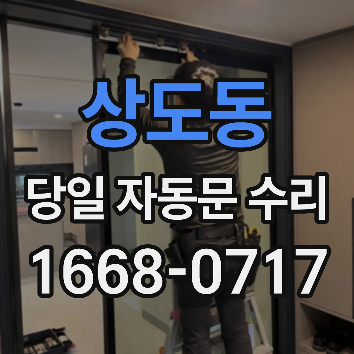상도동 당일 자동문 수리