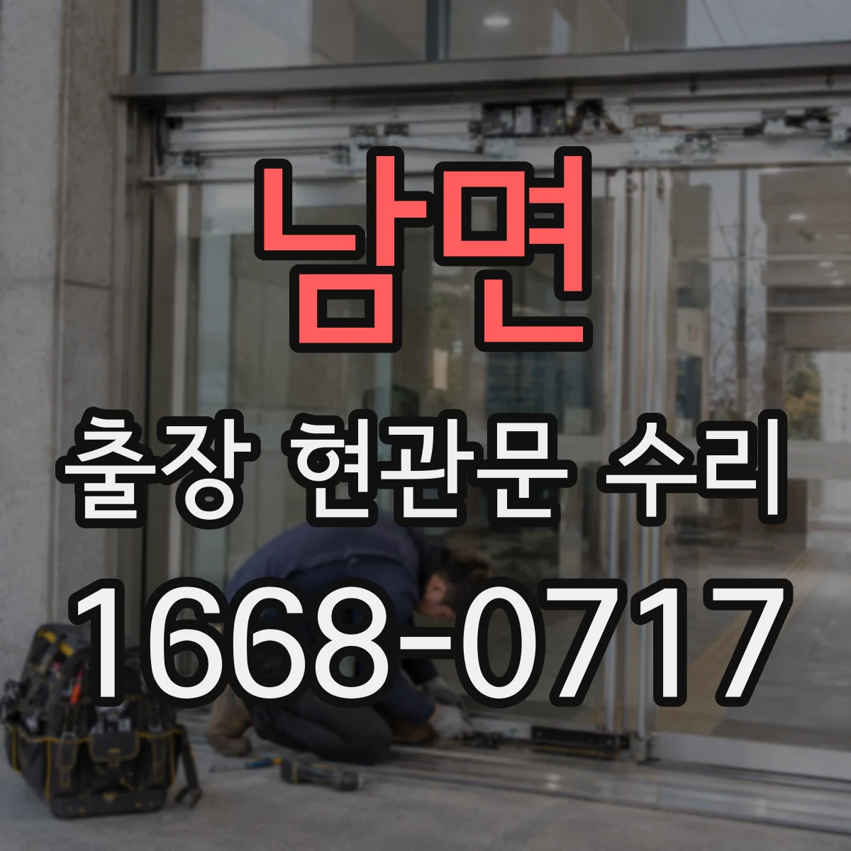 남면 출장 현관문 수리 시간 지나며 변형된 잠금부 정비