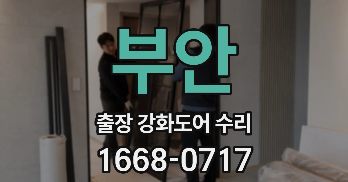 부안 출장 강화도어 수리