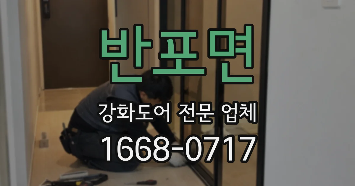 반포면 강화도어 전문 업체