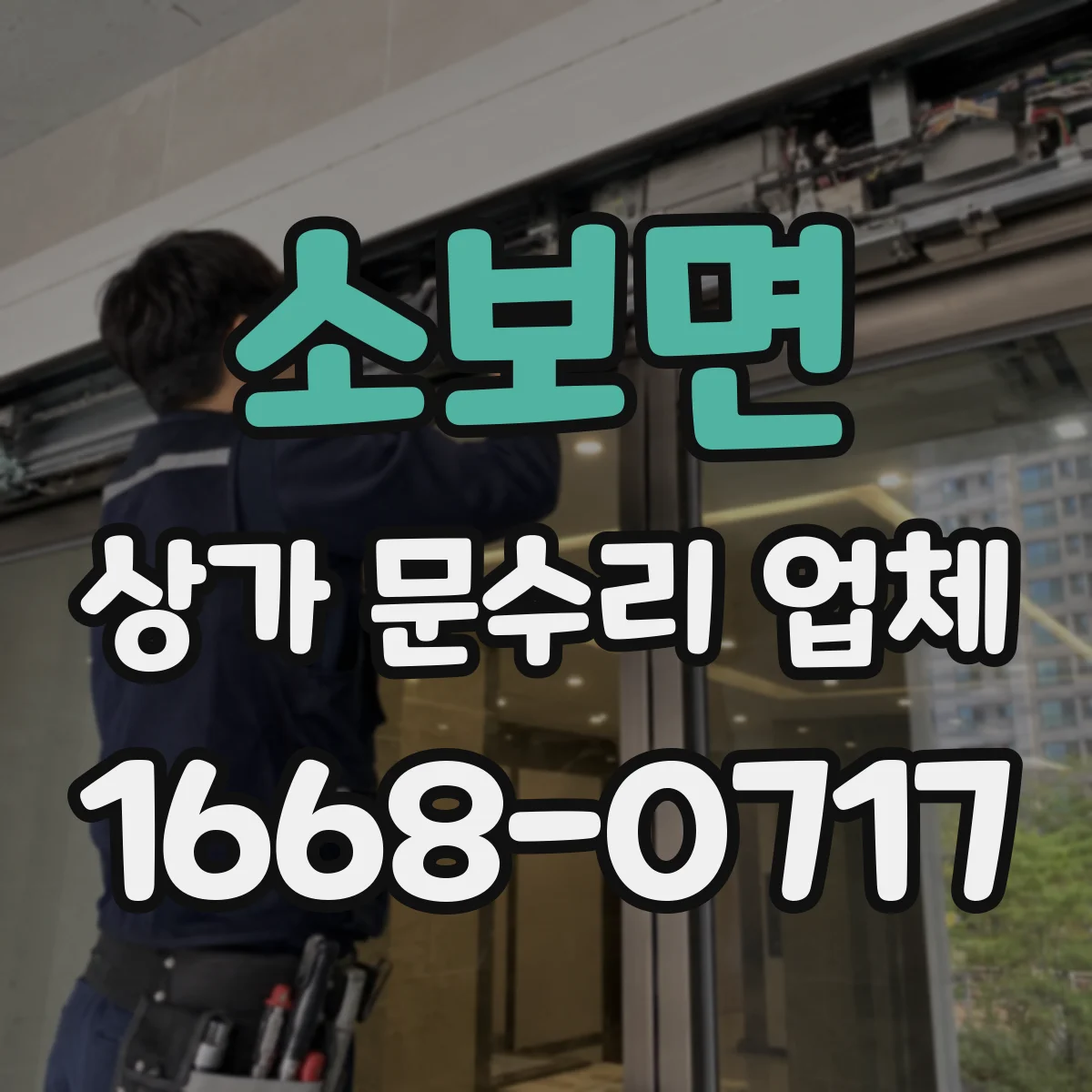 소보면 상가 문수리 업체